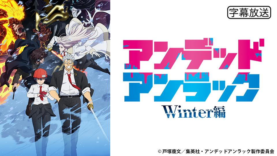 🈑アニメ　アンデッドアンラック　Ｗｉｎｔｅｒ編