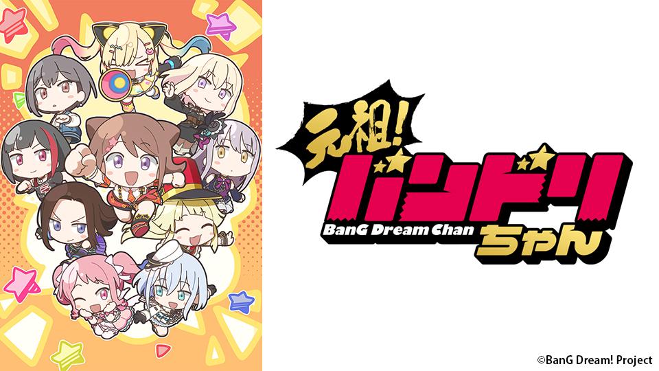 🈟アニメ　元祖！バンドリちゃん　第1話