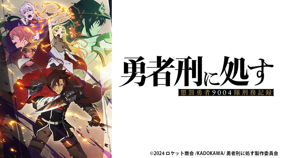 アニメ　勇者刑に処す 懲罰勇者9004隊刑務記録