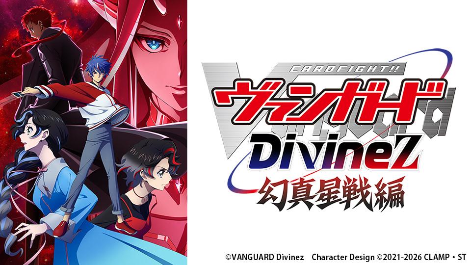 🈟アニメ　カードファイト!! ヴァンガード Divinez 幻真星戦編