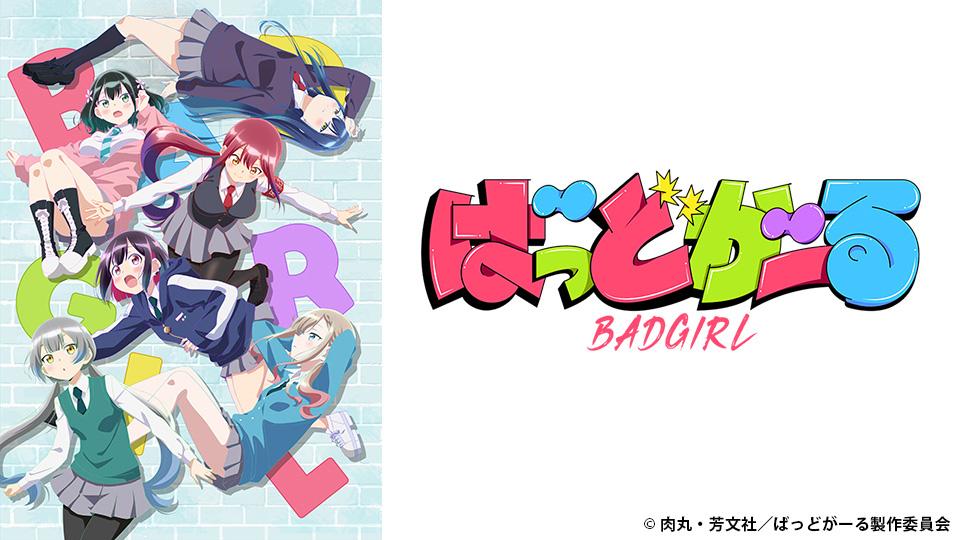 アニメ　ばっどがーる　#02