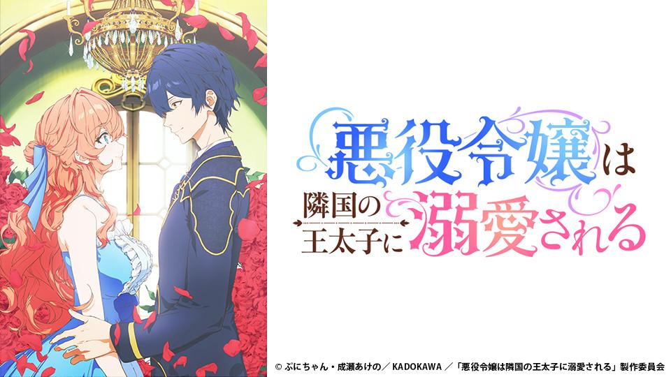 🈟アニメ　悪役令嬢は隣国の王太子に溺愛される　第1話