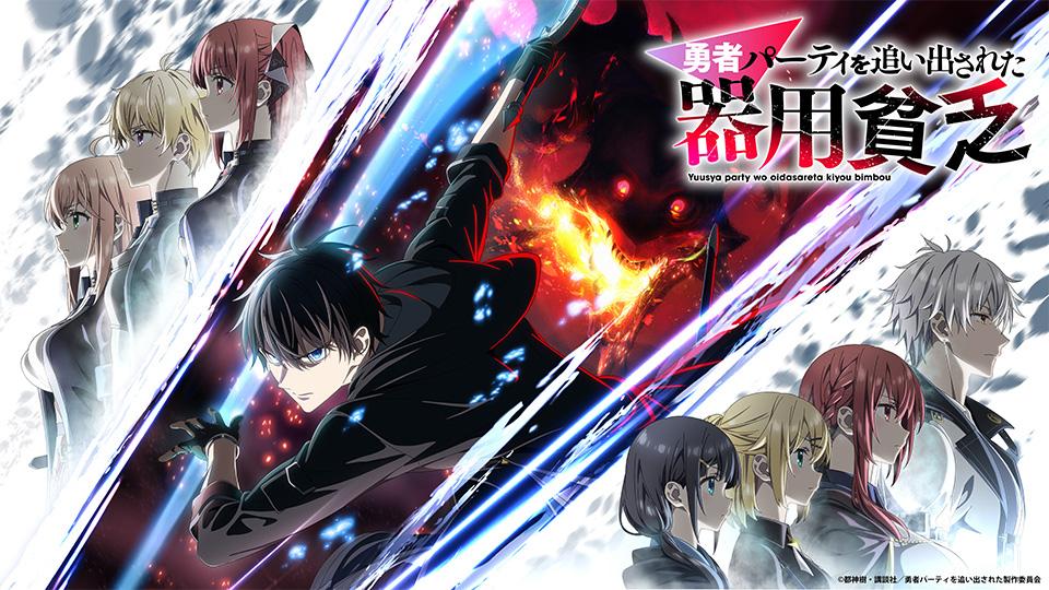 アニメ　勇者パーティを追い出された器用貧乏　第02話