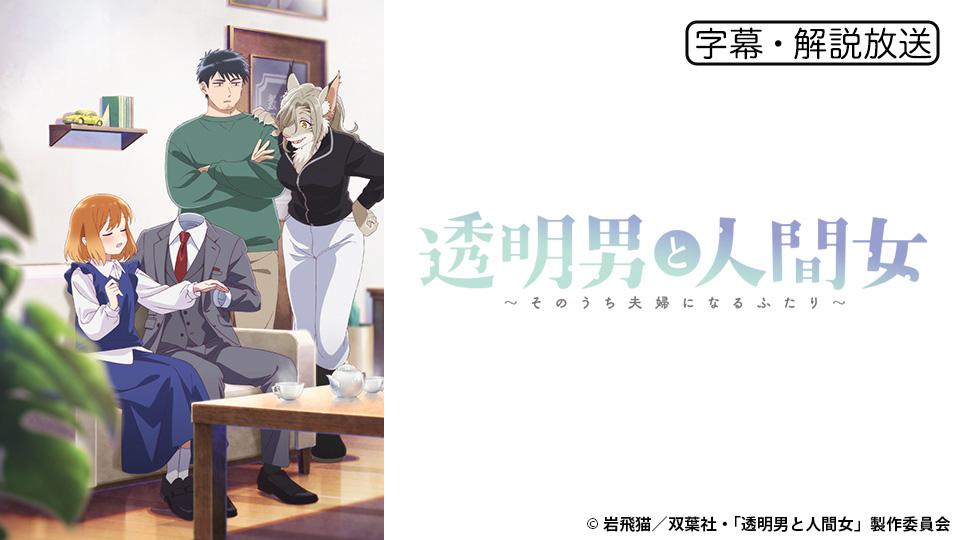 🈖🈑アニメ　透明男と人間女〜そのうち夫婦になるふたり〜
