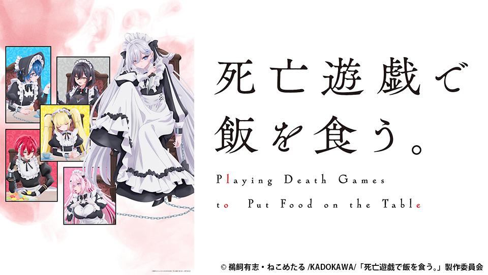 🈟アニメ　死亡遊戯で飯を食う。#01 All You Need Is ----