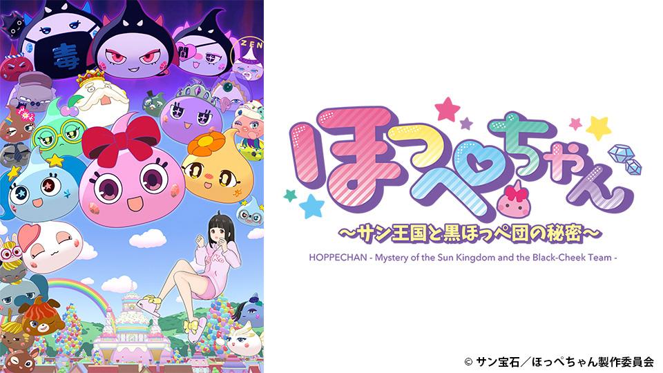 🈟アニメ　ほっぺちゃん 〜サン王国と黒ほっぺ団の秘密〜　HOPPECHAN-01