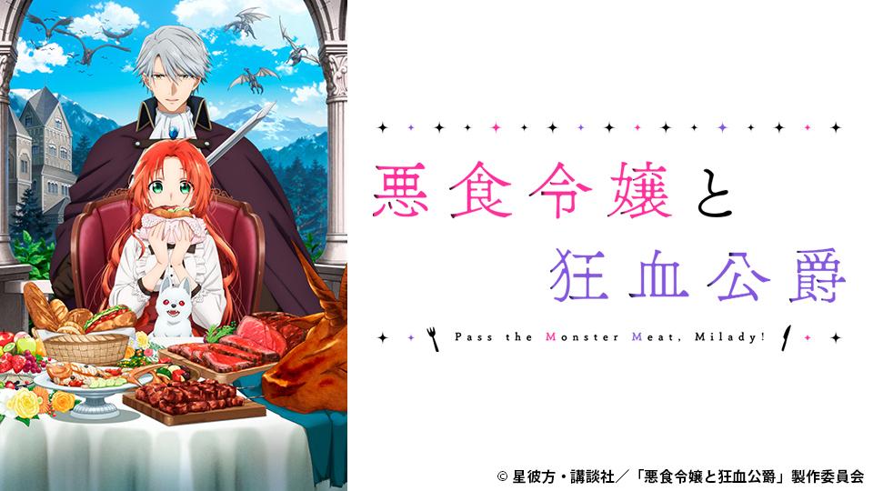 アニメ　悪食令嬢と狂血公爵　第2話