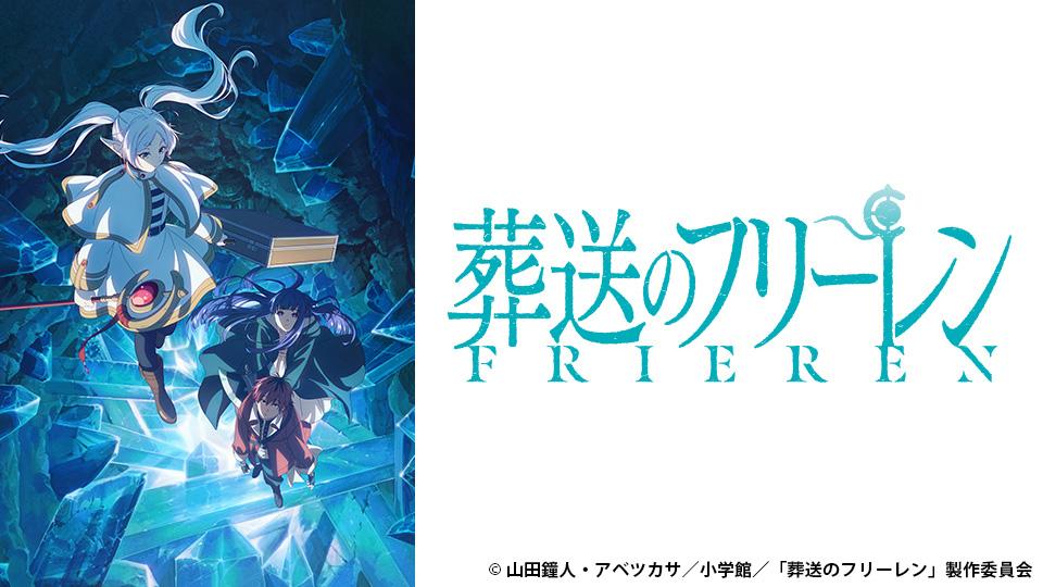 🈟アニメ　葬送のフリーレン