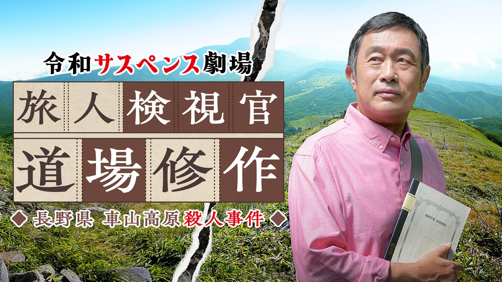 🈑令和サスペンス劇場【旅人検視官 道場修作】最新作！長野車山高原殺人事件