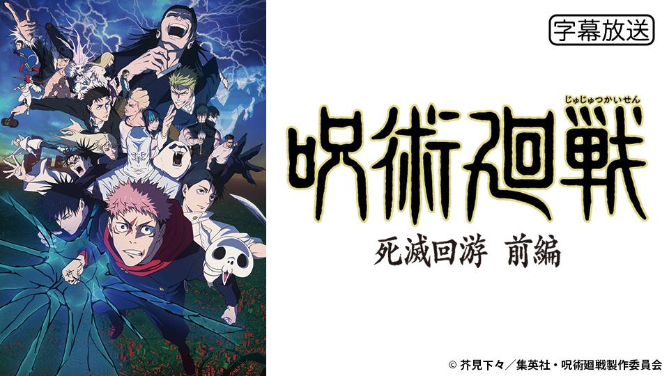🈑アニメ　『呪術廻戦』第３期「死滅回游　前編」