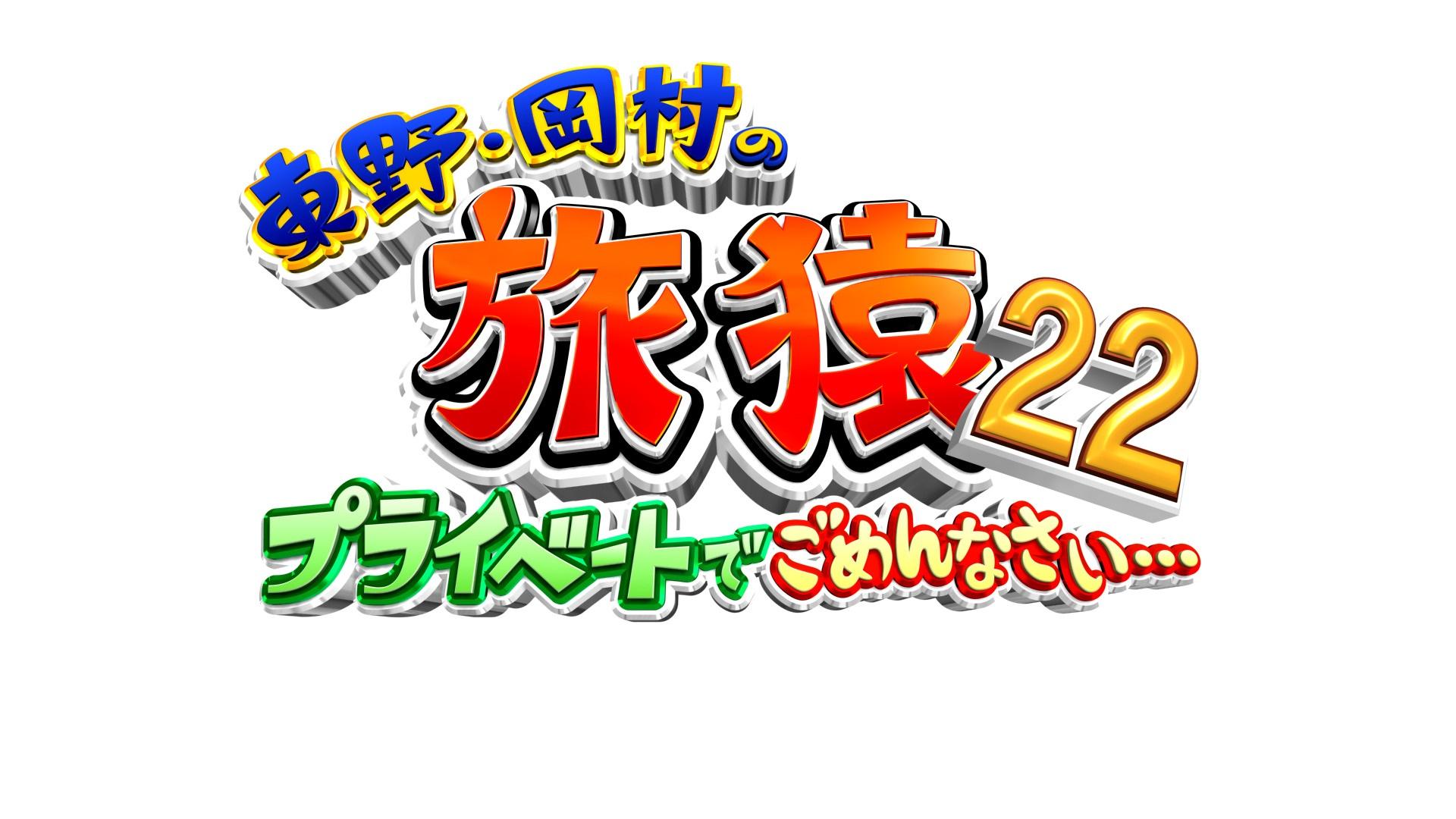 🈖🈑東野・岡村の旅猿２２〜プライベートでごめんなさい〜
