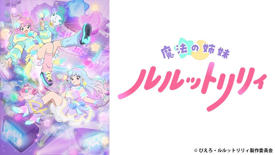 🈟アニメ　魔法の姉妹ルルットリリィ　第1話 星をつかんだ日