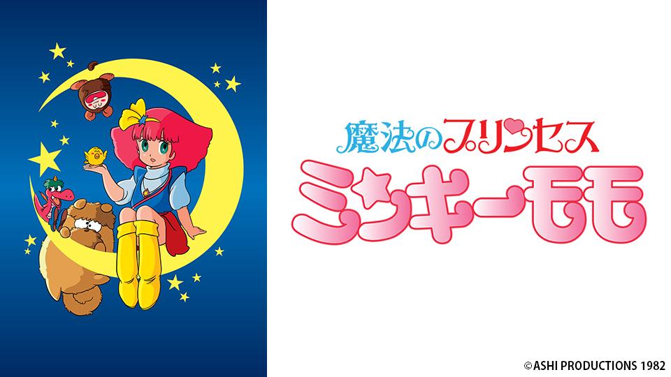 アニメ　魔法のプリンセス　ミンキーモモ　第2話 メガネでチャームアップ
