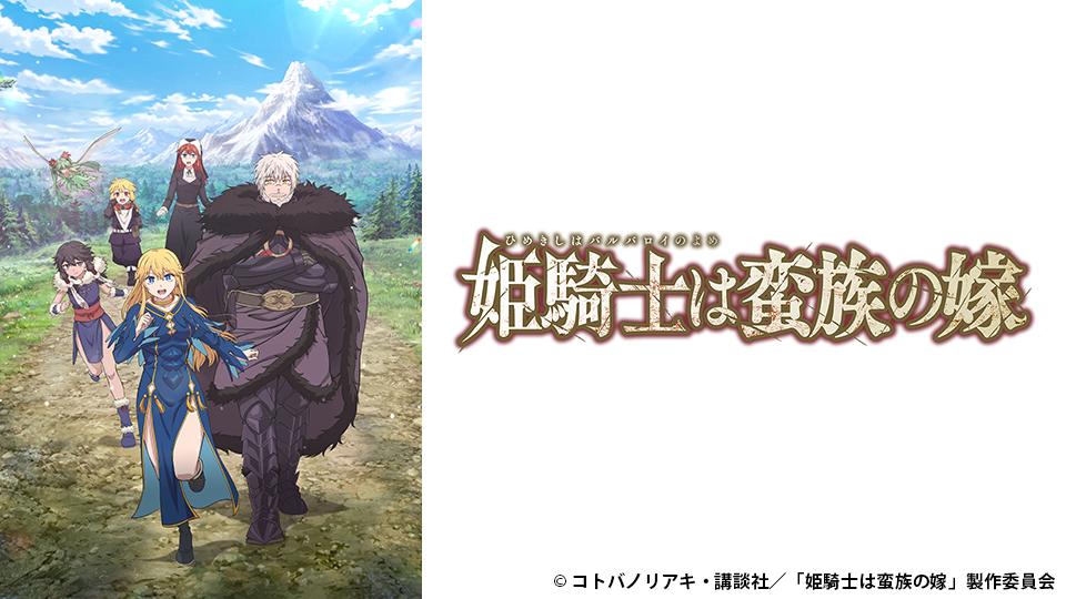 🈟アニメ　姫騎士は蛮族の嫁　第一話　姫騎士は敗北の虜