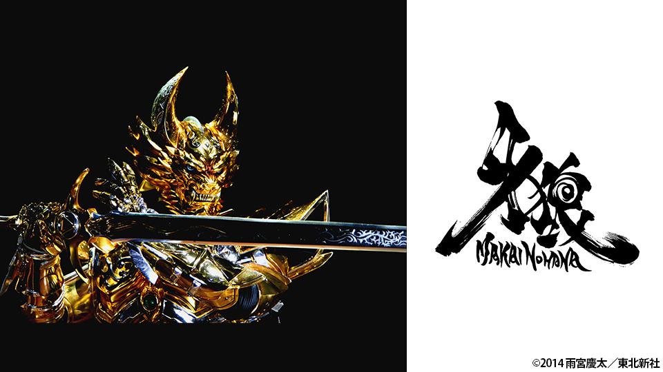 牙狼＜GARO＞ -魔戒ノ花-　第２話「害虫」