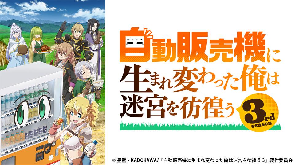 アニメ　自動販売機に生まれ変わった俺は迷宮を彷徨う 3rd season