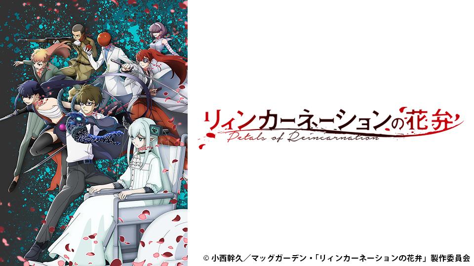 🈟アニメ　リィンカーネーションの花弁　第一輪  花弁を散らす者達