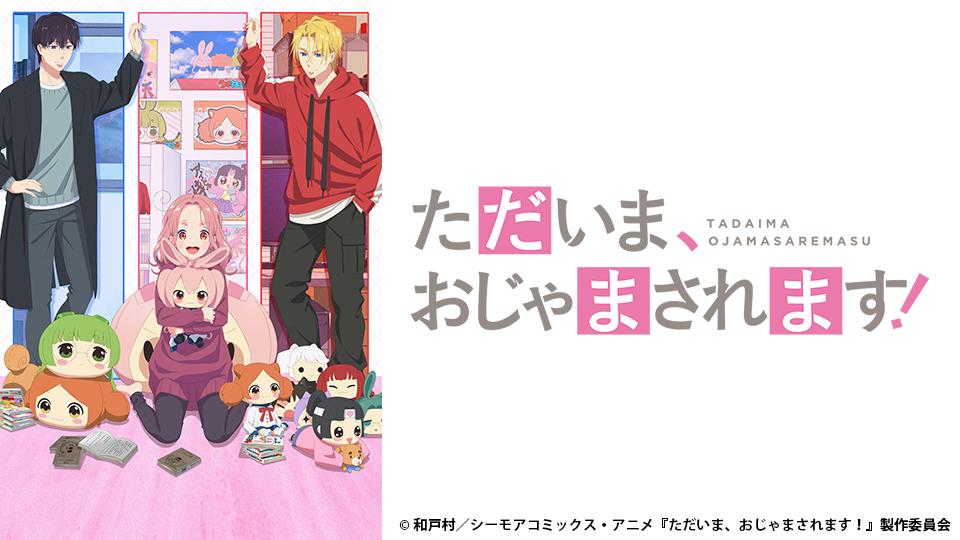 🈟アニメ　ただいま、おじゃまされます！