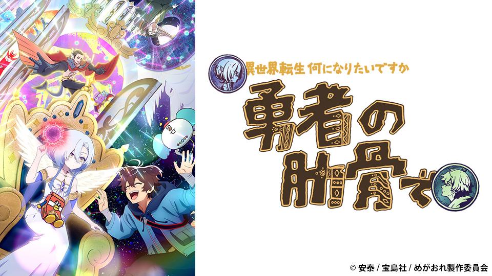 🈟アニメ　女神「異世界転生何になりたいですか」俺「勇者の肋骨で」＃０１