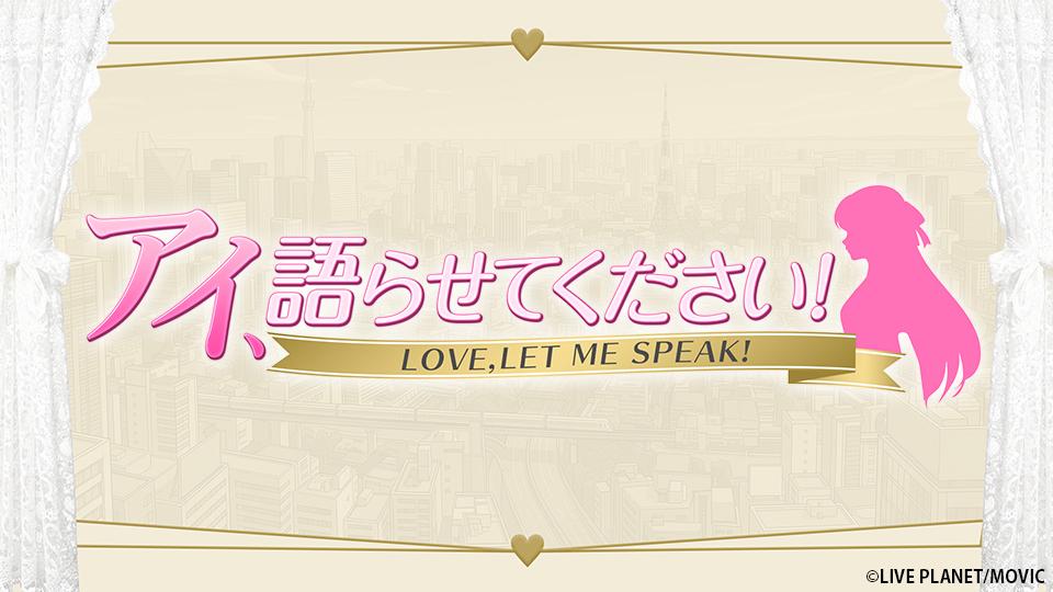 アイ、語らせてください！　第２回