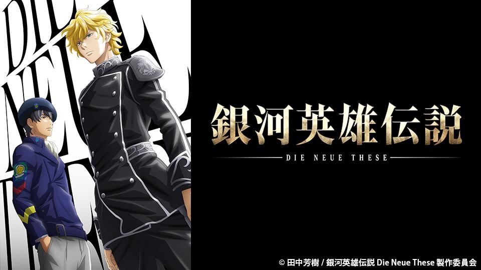 アニメ　銀河英雄伝説 Die Neue These　第四十話