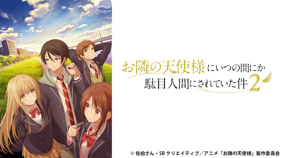 アニメ　お隣の天使様にいつの間にか駄目人間にされていた件２　第2話