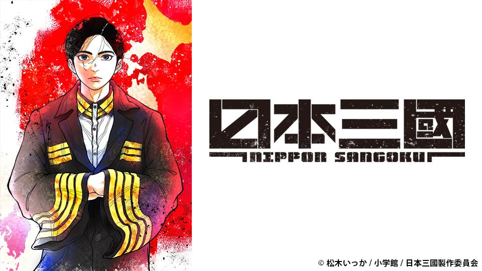 🈟アニメ　日本三國　第1話