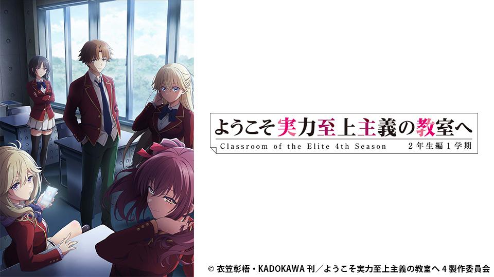 アニメ　ようこそ実力至上主義の教室へ 4th Season 2年生編1学期