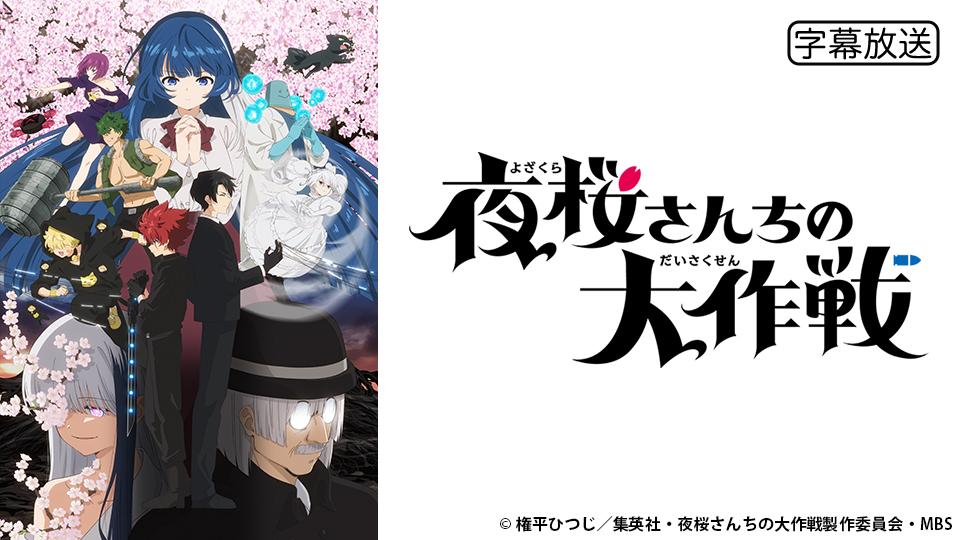 🈟🈑アニメ　夜桜さんちの大作戦　第２期　作戦28