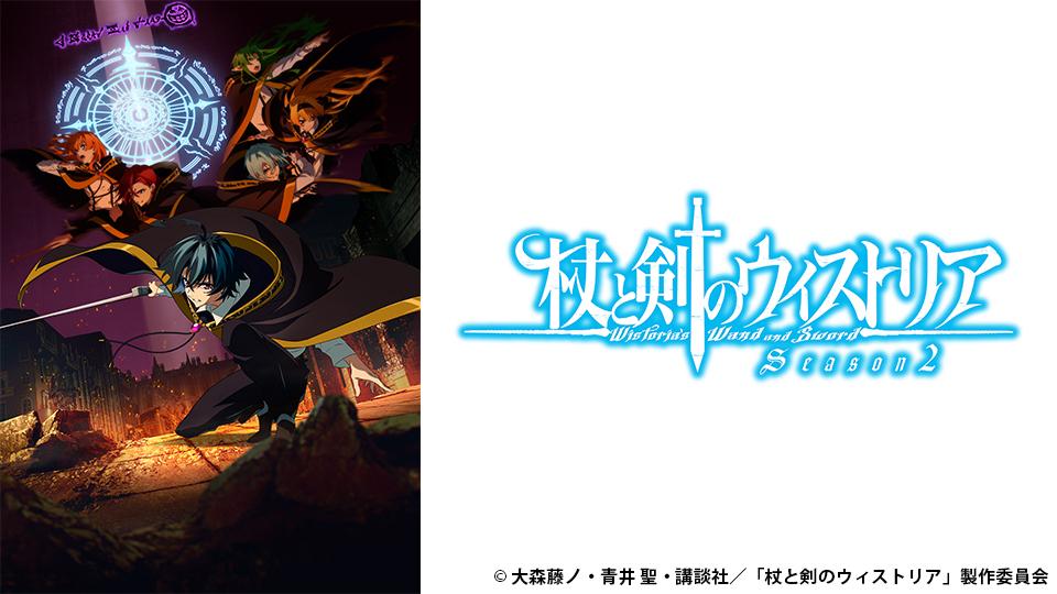 🈟アニメ　杖と剣のウィストリア　Ｓｅａｓｏｎ２　第十三話　境界の日