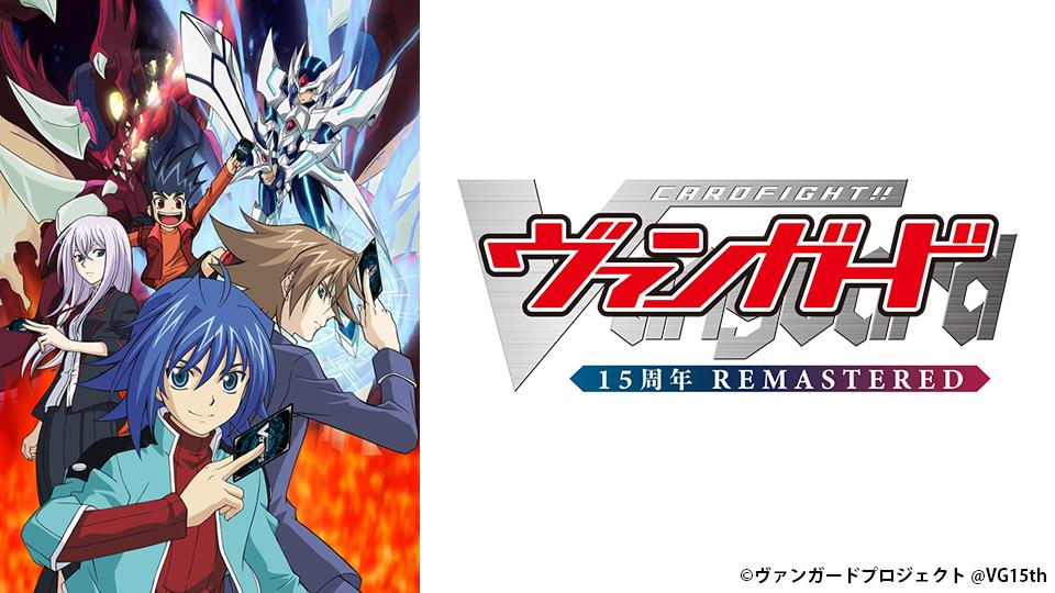 🈟TVアニメ「カードファイト!! ヴァンガード」15周年リマスター　第1話