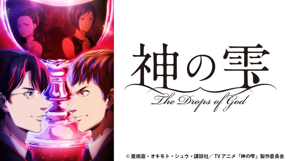 アニメ　神の雫　#2 豊穣なる大地への祈り