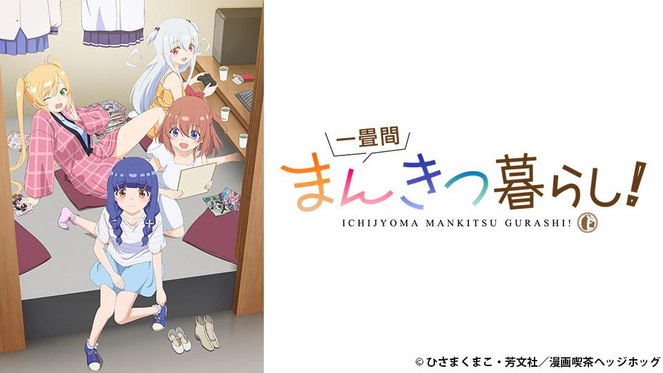 🈟アニメ　一畳間まんきつ暮らし！　第１話　まさかの上京！どうなる芽衣子！？