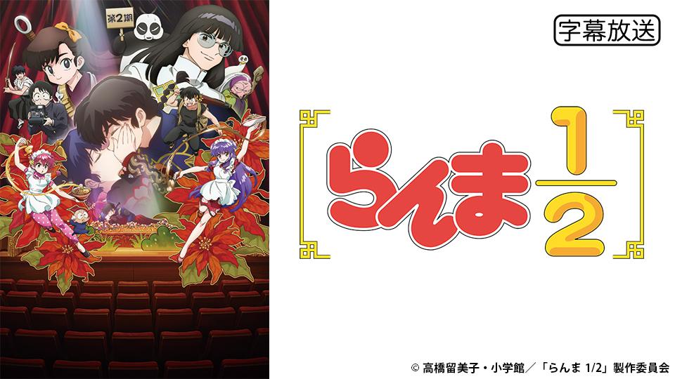 🈑アニメ　らんま1/2　第１７話　格闘出前レース