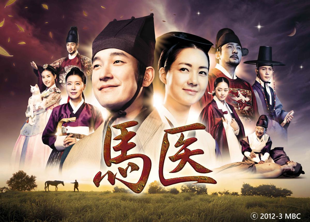 韓国時代劇　馬医「第２回　いざ都へ」全50話（字幕）