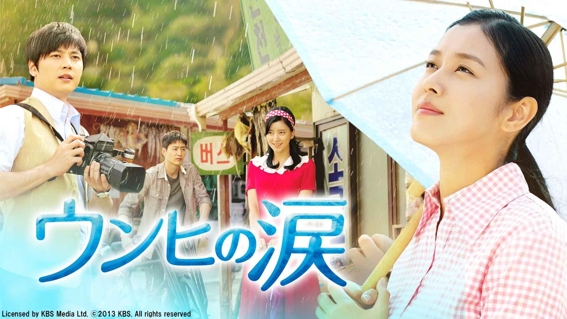韓国ドラマ　ウンヒの涙「第３話　新たな挑戦」（字幕）全79話