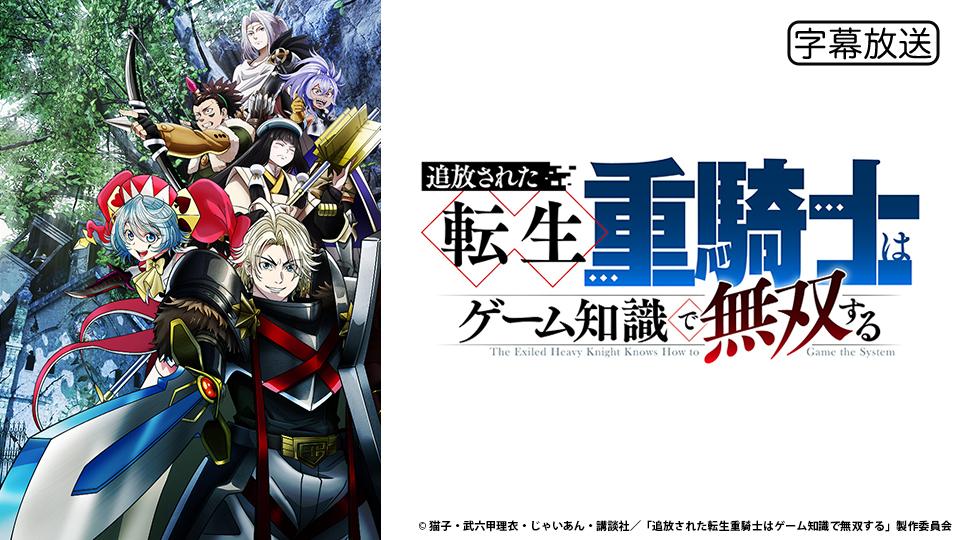🈟🈑アニメ　追放された転生重騎士はゲーム知識で無双する