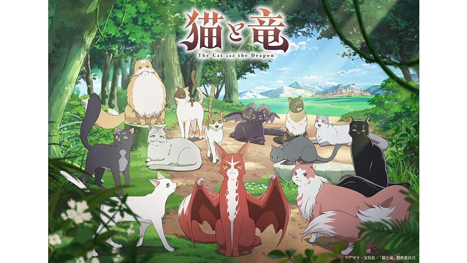🈟アニメ　猫と竜　第１話　猫と竜