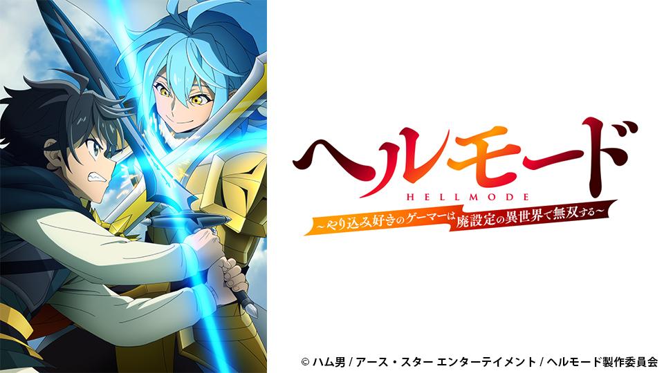 🈟アニメ　ヘルモード 〜やり込み好きのゲーマーは廃設定の異世界で無双する〜2