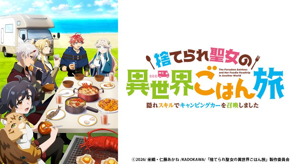 🈟アニメ　捨てられ聖女の異世界ごはん旅
