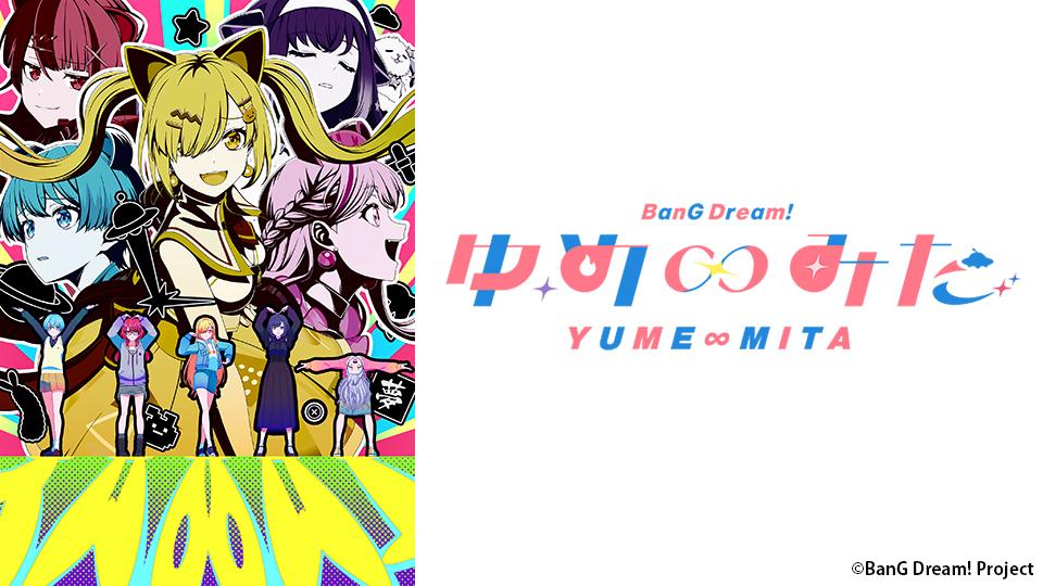 アニメ　バンドリ！ ゆめ∞みた　#02