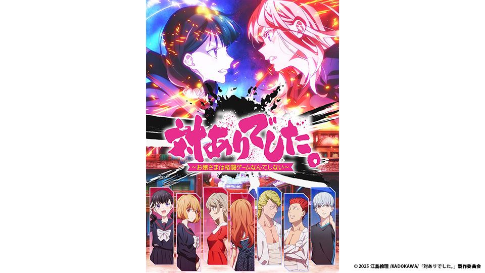 🈟アニメ　対ありでした。 〜お嬢さまは格闘ゲームなんてしない〜