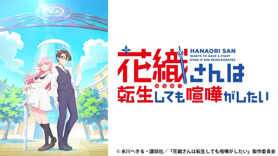 アニメ　花織さんは転生しても喧嘩がしたい　＃７