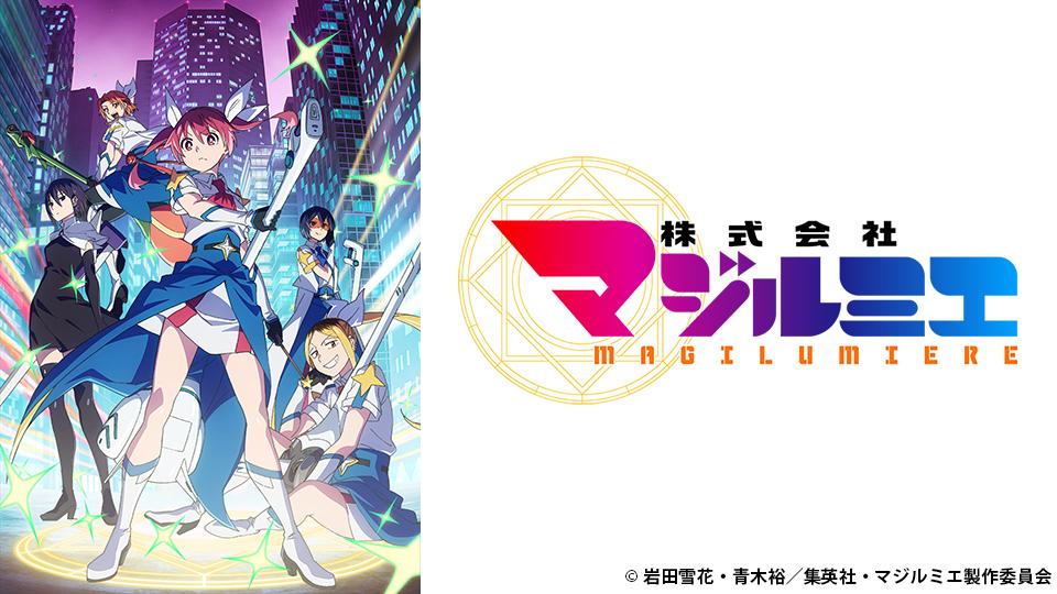 アニメ　株式会社マジルミエ 第2期　第８話　一人前になる場所は選べるんや