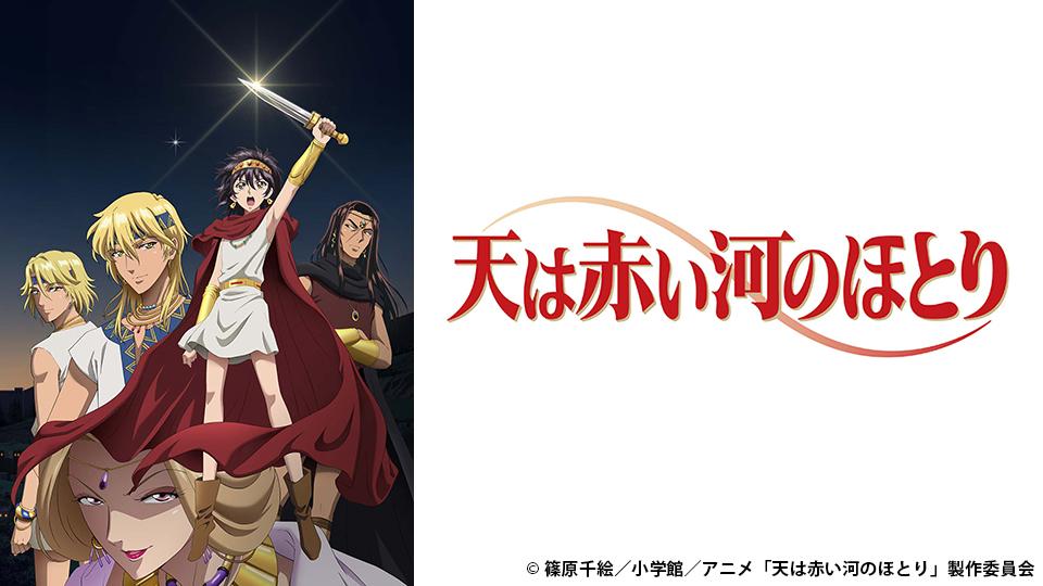 アニメ　天は赤い河のほとり　０８　林檎の木の下で