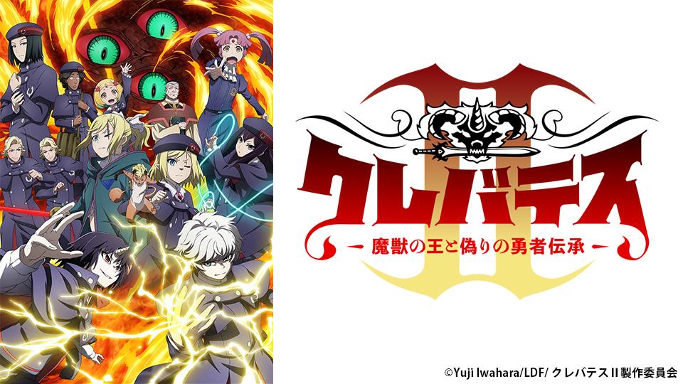 アニメ　クレバテスⅡ-魔獣の王と偽りの勇者伝承-　第８幕　友の記憶