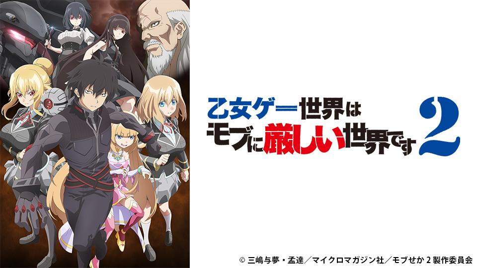 アニメ　乙女ゲー世界はモブに厳しい世界です2