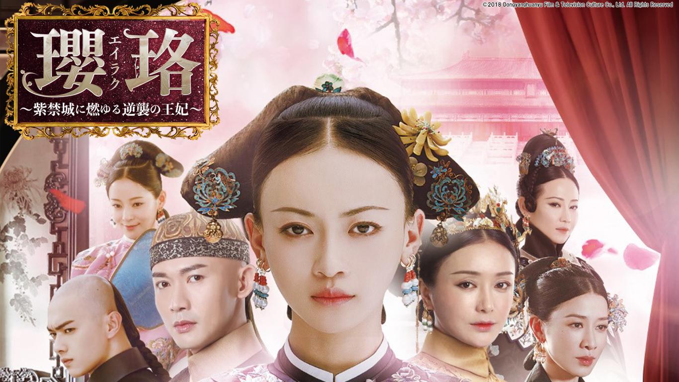 中国時代劇　瓔珞＜エイラク＞〜紫禁城に燃ゆる逆襲の王妃〜　第９話