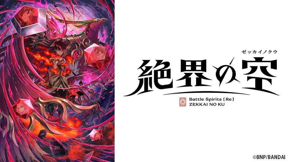 アニメ　Ｂａｔｔｌｅ　Ｓｐｉｒｉｔｓ　［Ｒｅ］　絶界の空