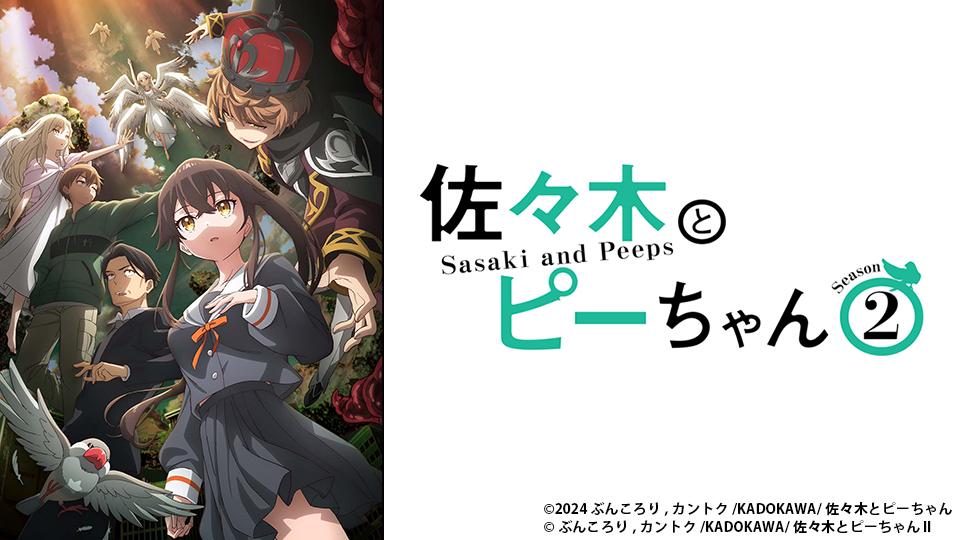 アニメ　佐々木とピーちゃんSeason2　第３話　潜伏と潜入